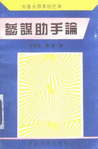 参谋助手论 (西北大学出版社 1994)