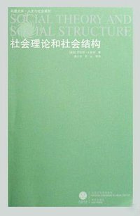 社会理论和社会结构 (译林出版社 2008)