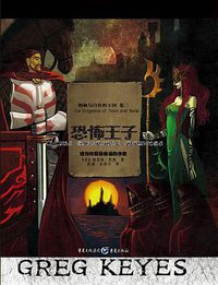 恐怖王子 (重庆出版社 2010)