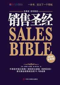 销售圣经 (中华工商联合出版社 2009)