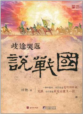 歧途哭返说战国