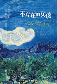 不存在的女孩 (浙江文艺出版社 2015)