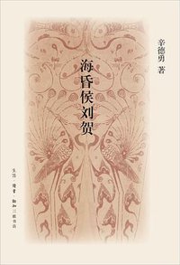 海昏侯刘贺 (生活·读书·新知三联书店 2016)