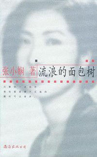 流浪的面包树 (南海出版公司 2002)