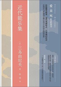 近代能乐集 (四川人民出版社 2019)