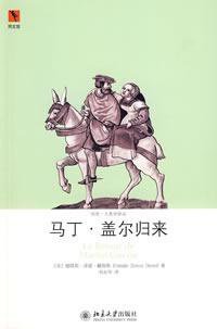 马丁·盖尔归来 (北京大学出版社 2009)