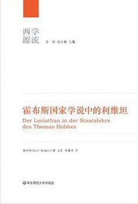 霍布斯国家学说中的利维坦 (华东师范大学出版社 2008)