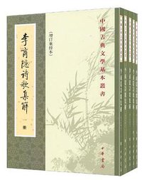 李商隱詩歌集解（全五冊） (中华书局 1998)