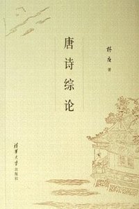 唐诗综论 (清华大学出版社 2006)