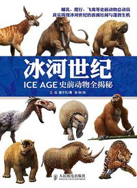 冰河世纪 (人民邮电出版社 2014)