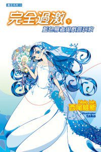完全過激 下 (尖端出版 2009)