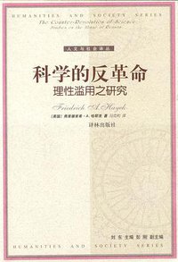 科学的反革命 (译林出版社 2003)