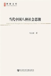 当代中国八种社会思潮 (社会科学文献出版社 2011)