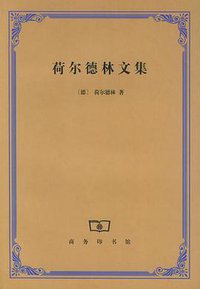 荷尔德林文集