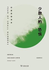 少数人的恐惧 (三辉图书/商务印书馆 2017)