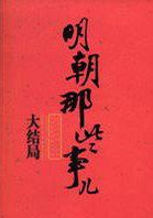 明朝那些事儿（柒） (中国海关出版社 2009)
