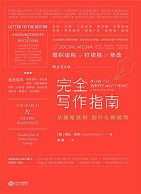 完全写作指南 (后浪丨江西人民出版社 2017)