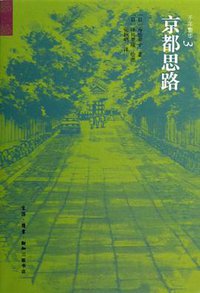 京都思路 (生活·读书·新知三联书店 2013)