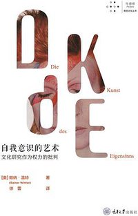 自我意识的艺术 (拜德雅 | 重庆大学出版社 2019)