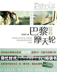 巴黎没有摩天轮 (北京燕山出版社 2009)