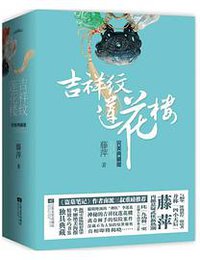 吉祥纹莲花楼（完美典藏版） (江苏文艺出版社 2014)