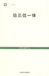 论三位一体 (上海人民出版社 2005)