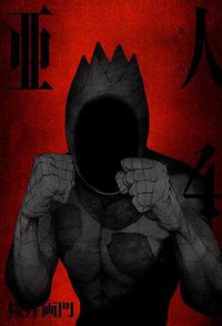 亞人 04 (東立出版社 2014)