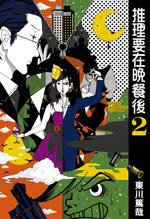 推理要在晚餐後2 (尖端 2012)