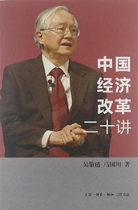 中国经济改革二十讲 (生活·读书·新知三联书店 2012)
