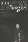 陈寅恪的最后20年 (生活·读书·新知三联书店 1995)