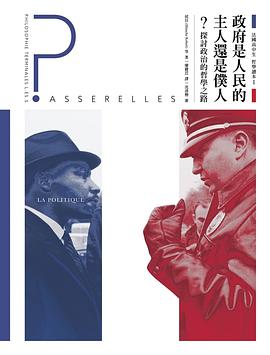 法國高中生哲學讀本 I 政府是人民的主人還是僕人?