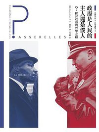 法國高中生哲學讀本 I 政府是人民的主人還是僕人？