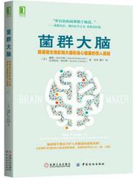 菌群大脑 (机械工业出版社 2018)