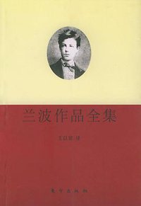 兰波作品全集 (东方出版社 2000)