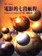 電影的七段航程 (遠流出版社 1993)