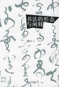 书法的形态与阐释 (中国人民大学出版社 2005)