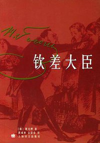 钦差大臣 (上海译文出版社 2004)