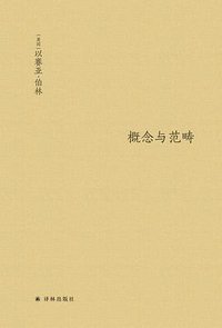 概念与范畴 (译林出版社 2019)