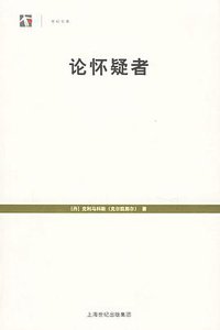 论怀疑者 (上海人民出版社 2006)