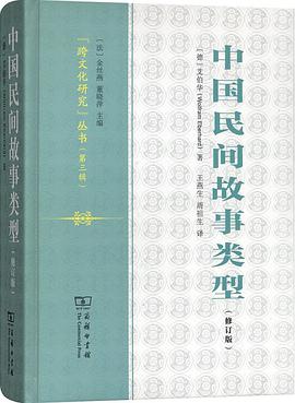 中国民间故事类型（修订版）