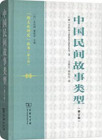 中国民间故事类型（修订版） (商务印书馆 2017)