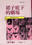 裙子底下的劇場 (時報出版)
