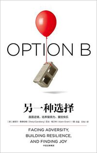 另一种选择 (中信出版集团 2017)