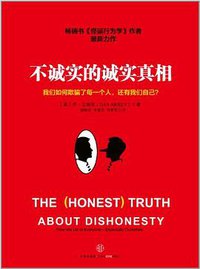 不诚实的诚实真相 (中信出版社 2013)