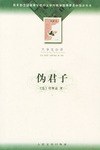 伪君子