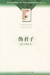 伪君子