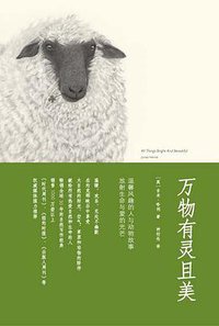 万物有灵且美 (中国城市出版社 2010)