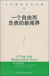 一个自由而负责的新闻界 (中国人民大学出版社 2004)