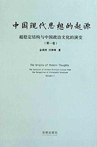 中国现代思想的起源 (法律出版社 2011)