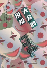 大众的反叛 (北京时代华文书局 2020)